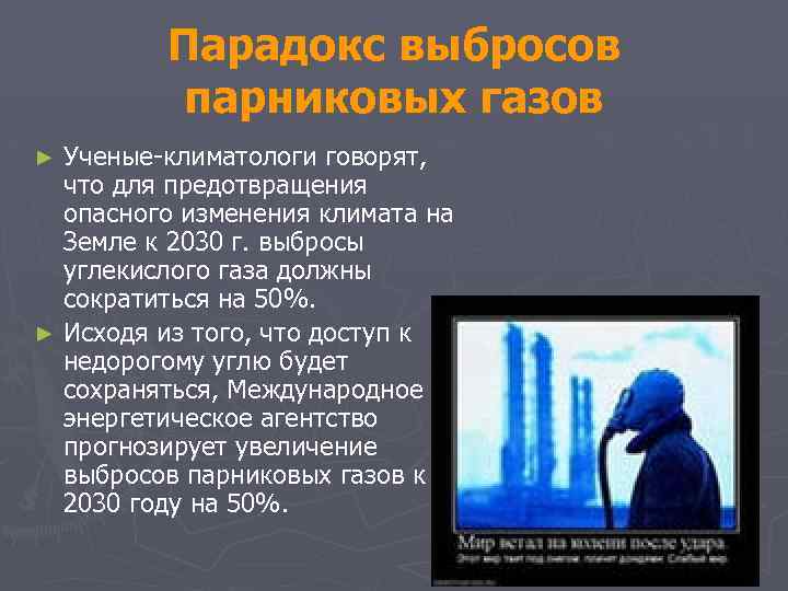 Парадокс выбросов парниковых газов Ученые-климатологи говорят, что для предотвращения опасного изменения климата на Земле