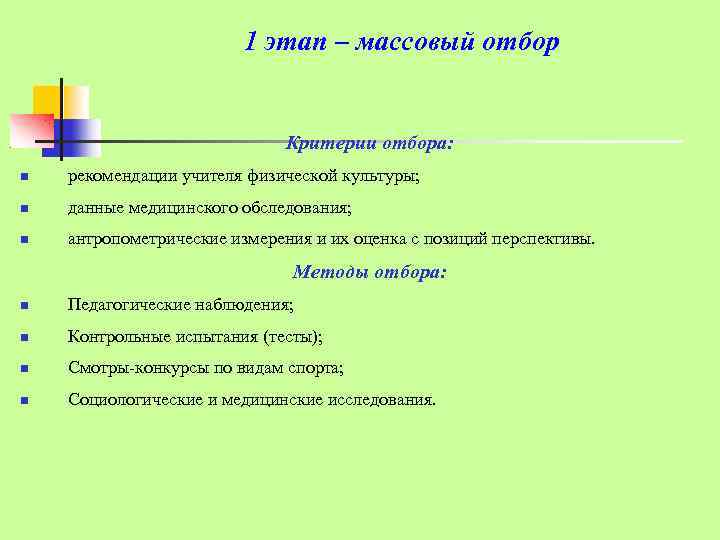 1 этап – массовый отбор Критерии отбора: рекомендации учителя физической культуры; данные медицинского обследования;