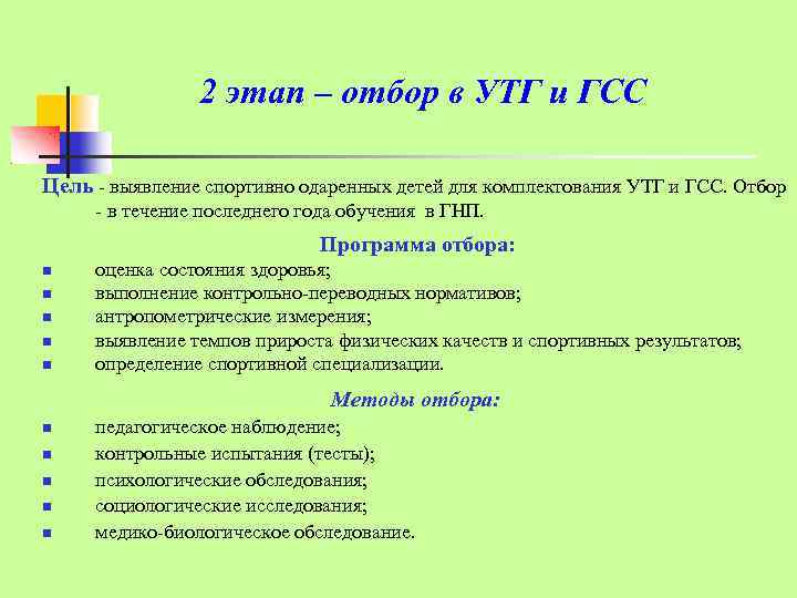 2 этап – отбор в УТГ и ГСС Цель - выявление спортивно одаренных детей