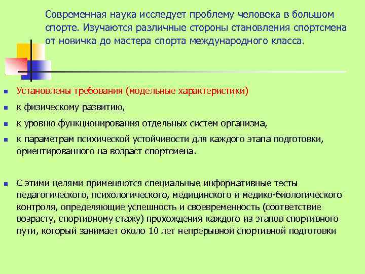 Современная наука исследует проблему человека в большом спорте. Изучаются различные стороны становления спортсмена от