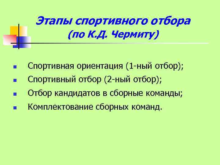 Этапы спортивного отбора (по К. Д. Чермиту) Спортивная ориентация (1 -ный отбор); Спортивный отбор