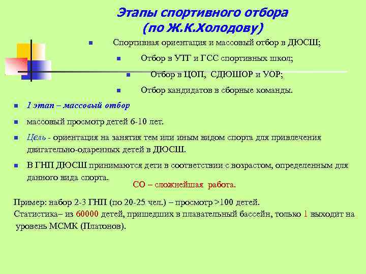 Этапы спортивного отбора (по Ж. К. Холодову) Спортивная ориентация и массовый отбор в ДЮСШ;