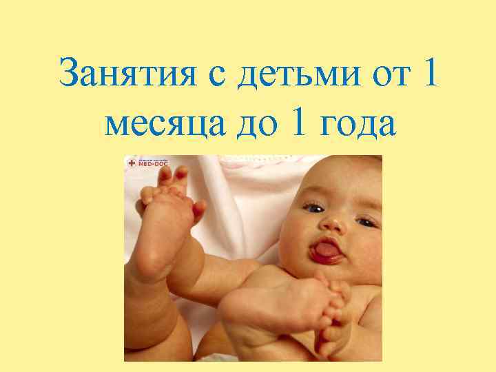 Занятия с детьми от 1 месяца до 1 года 