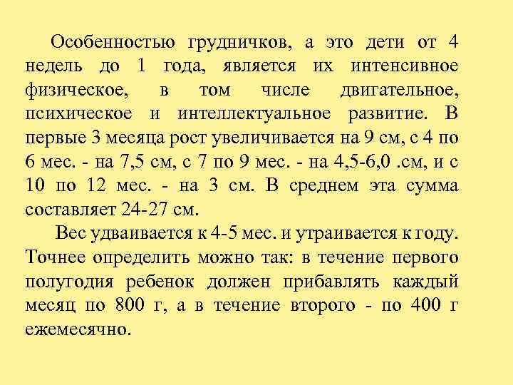 Особенностью грудничков, а это дети от 4 недель до 1 года, является их интенсивное
