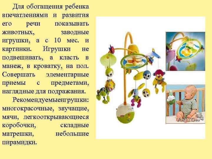 Для обогащения ребенка впечатлениями и развития его речи показывать животных, заводные игрушки, а с