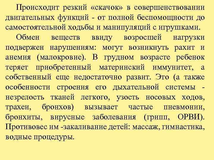 Происходит резкий «скачок» в совершенствовании двигательных функций - от полной беспомощности до самостоятельной ходьбы