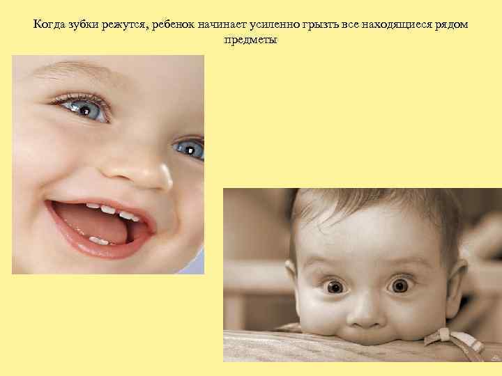 Когда зубки режутся, ребенок начинает усиленно грызть все находящиеся рядом предметы 