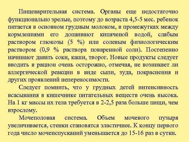  Пищеварительная система. Органы еще недостаточно функционально зрелые, поэтому до возраста 4, 5 -5