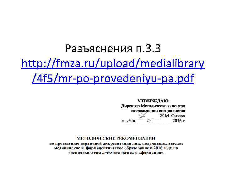 Разъяснения п. 3. 3 http: //fmza. ru/upload/medialibrary /4 f 5/mr-po-provedeniyu-pa. pdf 