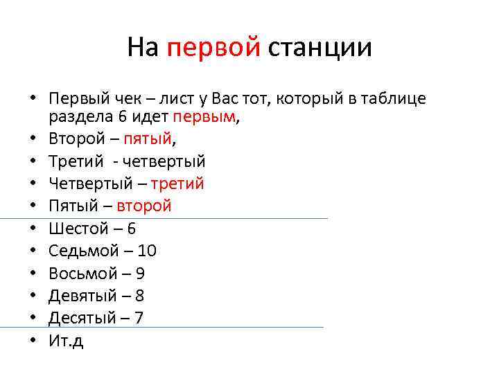 На первой станции • Первый чек – лист у Вас тот, который в таблице