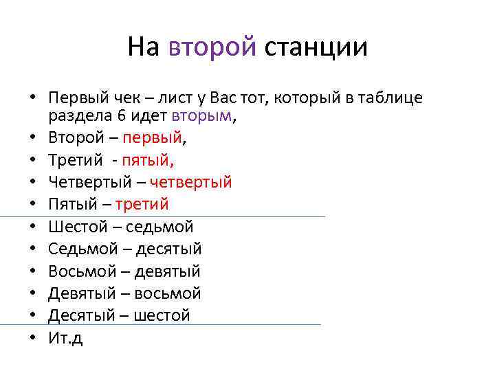 На второй станции • Первый чек – лист у Вас тот, который в таблице