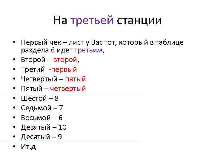 На третьей станции • Первый чек – лист у Вас тот, который в таблице