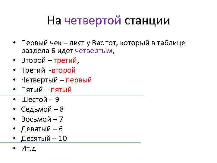 На четвертой станции • Первый чек – лист у Вас тот, который в таблице
