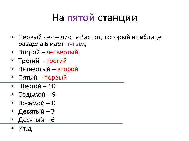 На пятой станции • Первый чек – лист у Вас тот, который в таблице