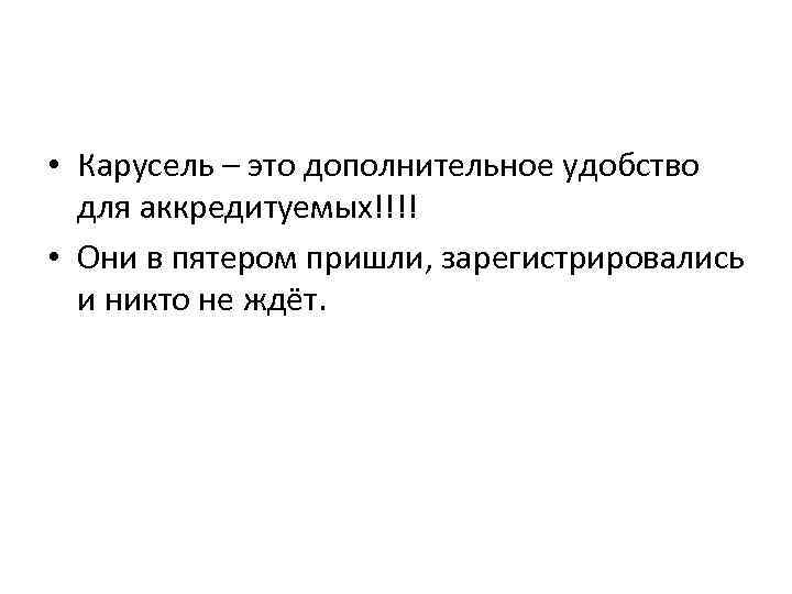  • Карусель – это дополнительное удобство для аккредитуемых!!!! • Они в пятером пришли,
