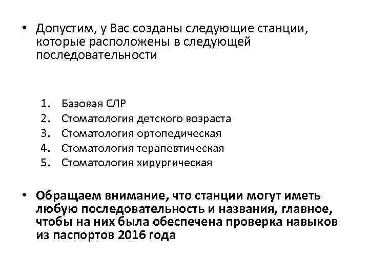  • Допустим, у Вас созданы следующие станции, которые расположены в следующей последовательности 1.