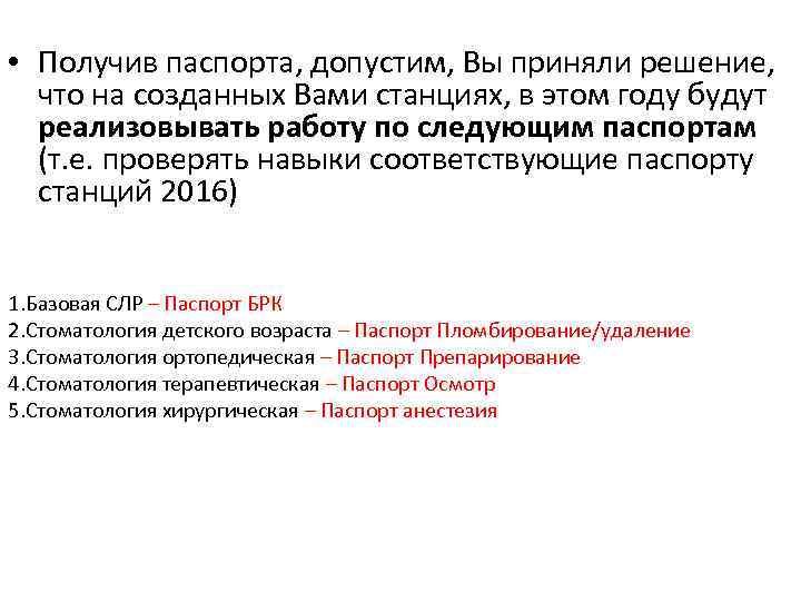  • Получив паспорта, допустим, Вы приняли решение, что на созданных Вами станциях, в