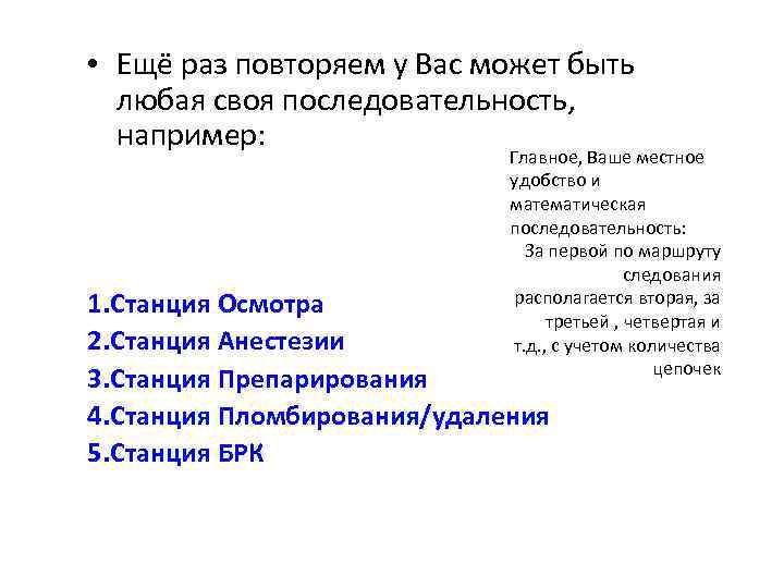  • Ещё раз повторяем у Вас может быть любая своя последовательность, например: Главное,