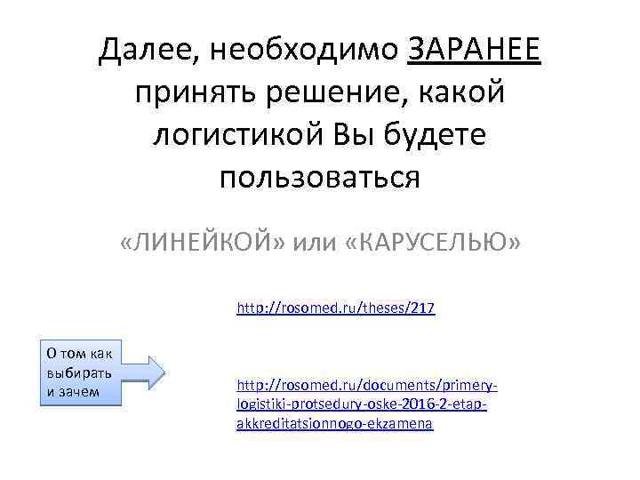 Далее, необходимо ЗАРАНЕЕ принять решение, какой логистикой Вы будете пользоваться «ЛИНЕЙКОЙ» или «КАРУСЕЛЬЮ» http: