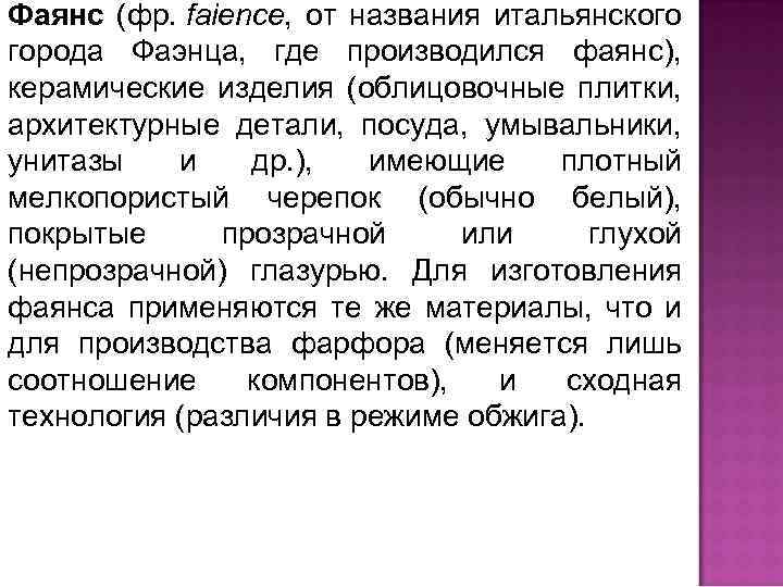 Фаянс (фр. faience, от названия итальянского города Фаэнца, где производился фаянс), керамические изделия (облицовочные