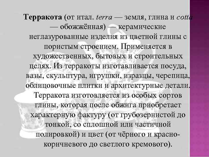 Терракота (от итал. terra — земля, глина и cotta — обожжённая) — керамические неглазурованные