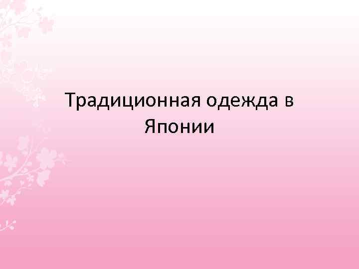 Традиционная одежда в Японии 