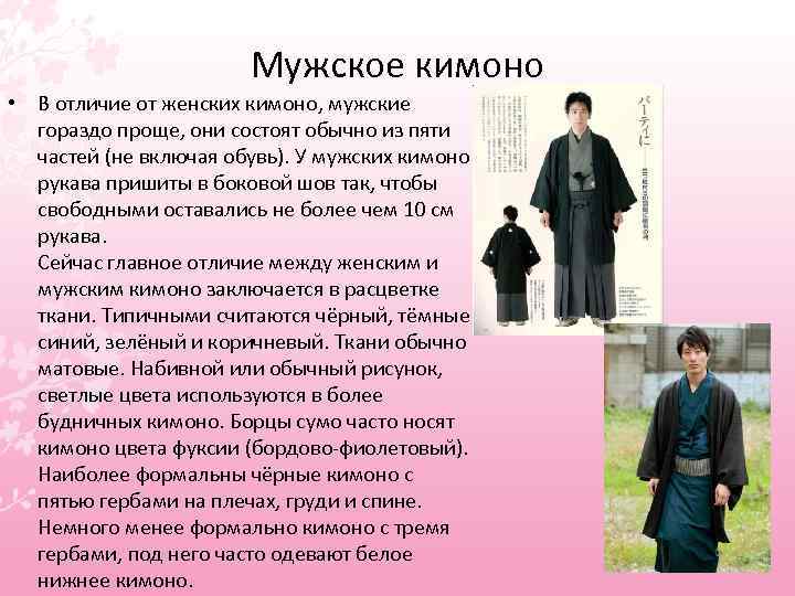 Мужское кимоно • В отличие от женских кимоно, мужские гораздо проще, они состоят обычно