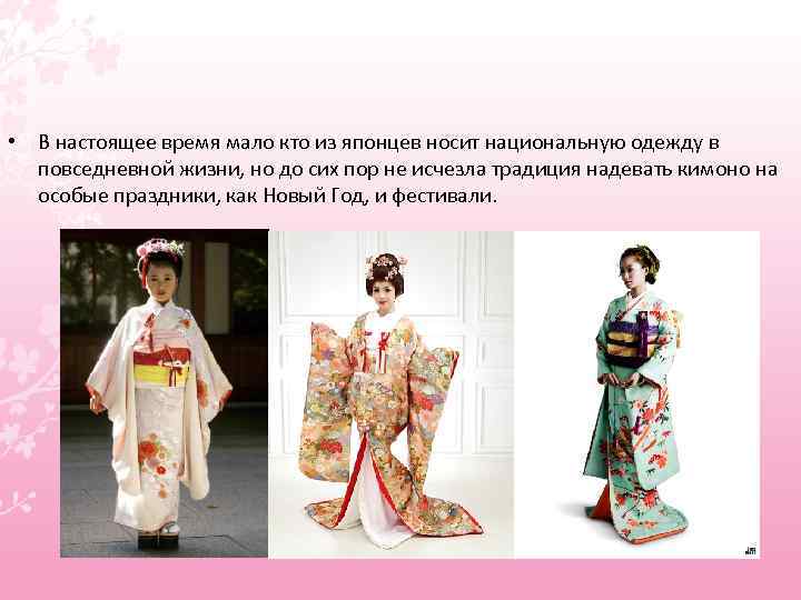  • В настоящее время мало кто из японцев носит национальную одежду в повседневной