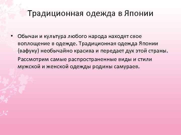Традиционная одежда в Японии • Обычаи и культура любого народа находят свое воплощение в
