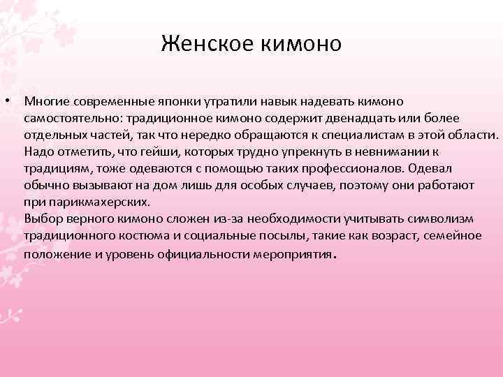 Женское кимоно • Многие современные японки утратили навык надевать кимоно самостоятельно: традиционное кимоно содержит