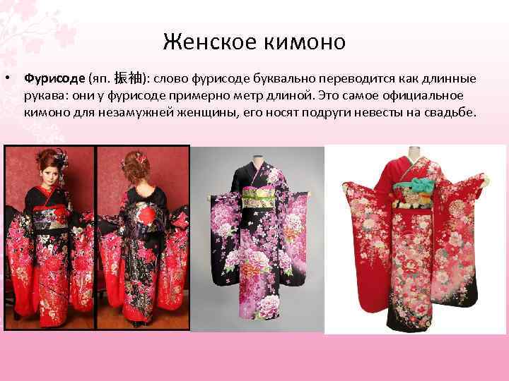 Женское кимоно • Фурисоде (яп. 振袖): слово фурисоде буквально переводится как длинные рукава: они