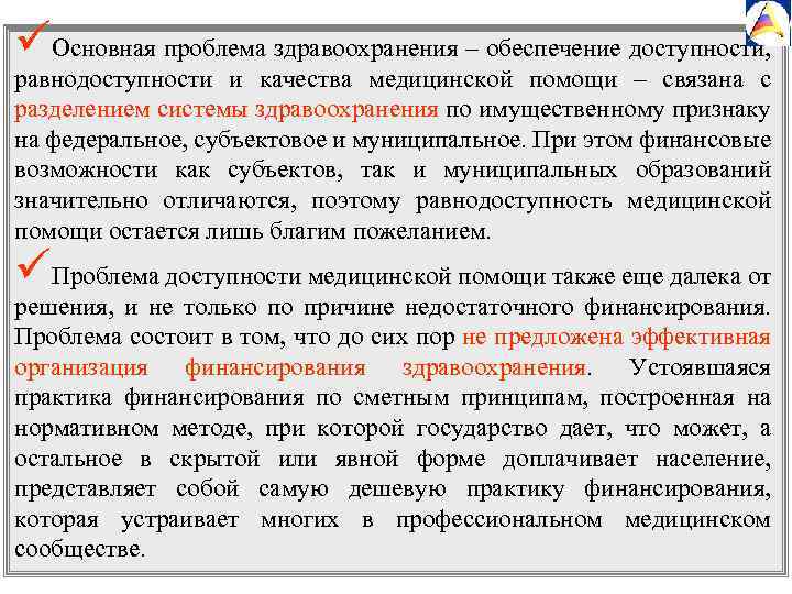 üОсновная проблема здравоохранения – обеспечение доступности, равнодоступности и качества медицинской помощи – связана с