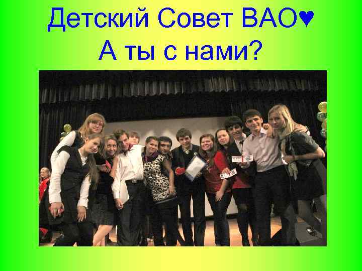 Детский Совет ВАО♥ А ты с нами? 