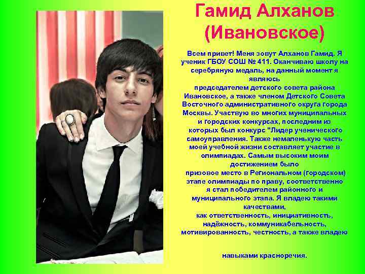 Гамид Алханов (Ивановское) Всем привет! Меня зовут Алханов Гамид. Я ученик ГБОУ СОШ №