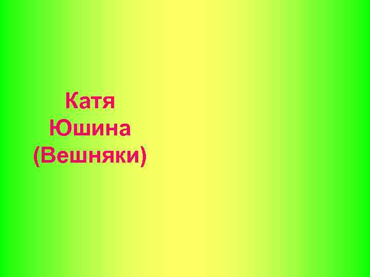 Катя Юшина (Вешняки) 