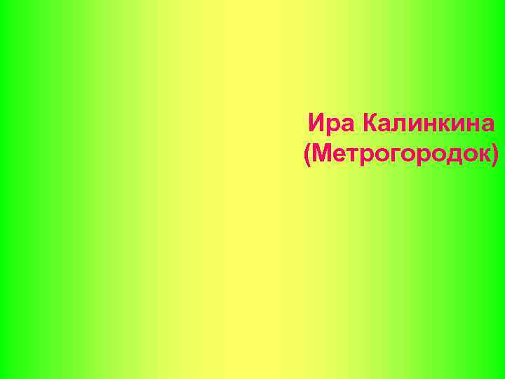 Ира Калинкина (Метрогородок) 