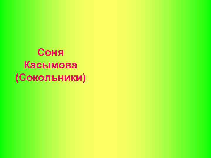 Соня Касымова (Сокольники) 