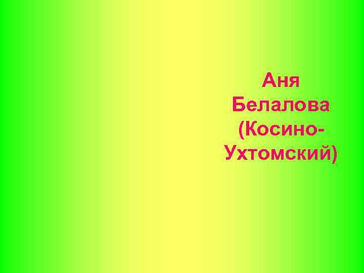 Аня Белалова (Косино. Ухтомский) 