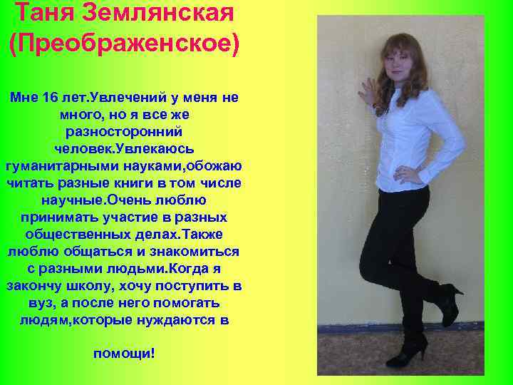 Таня Землянская (Преображенское) Мне 16 лет. Увлечений у меня не много, но я все