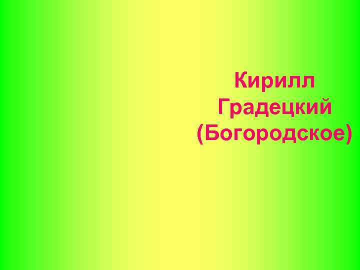 Кирилл Градецкий (Богородское) 
