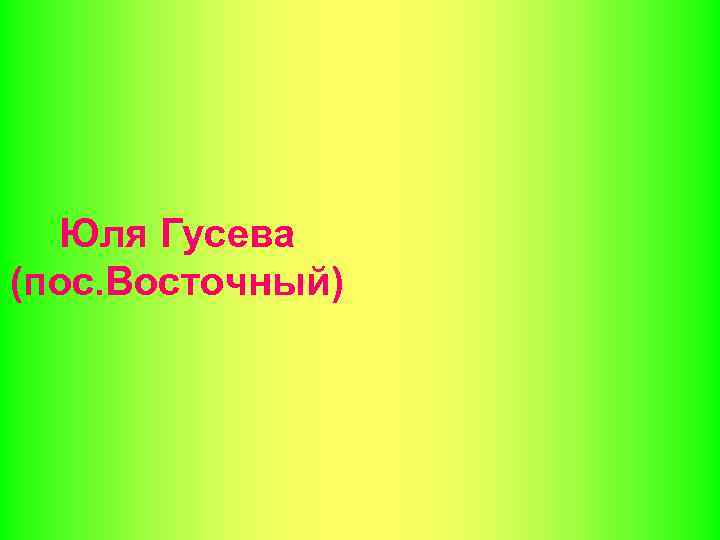 Юля Гусева (пос. Восточный) 