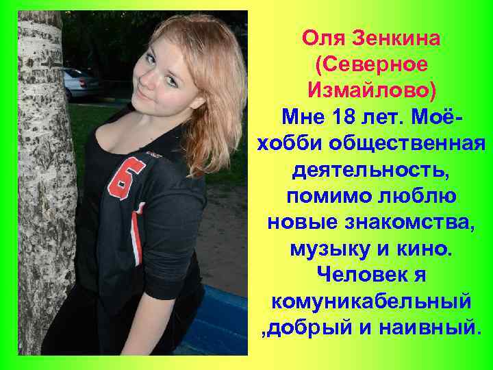 Оля Зенкина (Северное Измайлово) Мне 18 лет. Моёхобби общественная деятельность, помимо люблю новые знакомства,