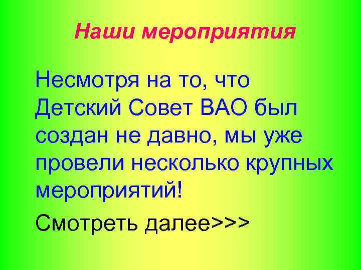 Наши мероприятия Несмотря на то, что Детский Совет ВАО был создан не давно, мы