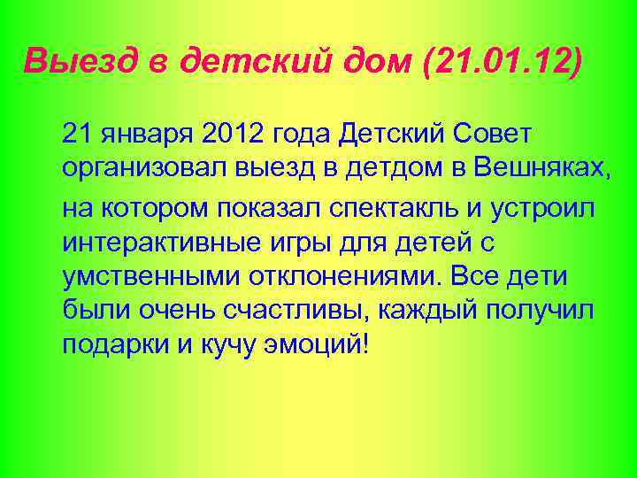 Выезд в детский дом (21. 01. 12) 21 января 2012 года Детский Совет организовал