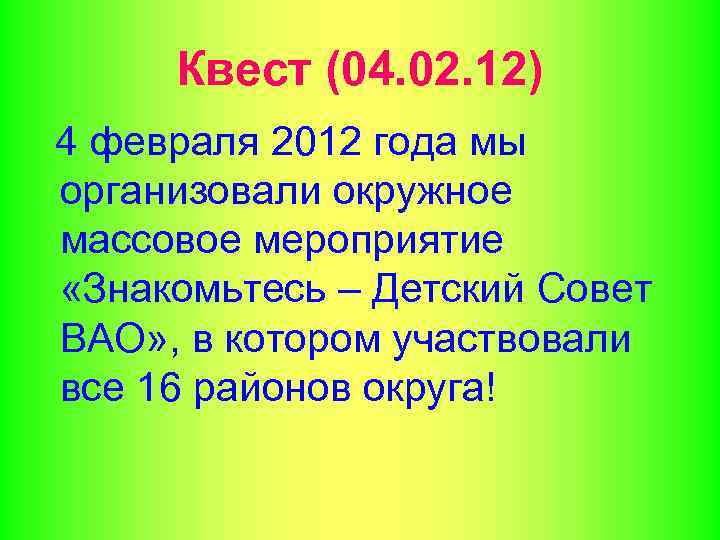Квест (04. 02. 12) 4 февраля 2012 года мы организовали окружное массовое мероприятие «Знакомьтесь