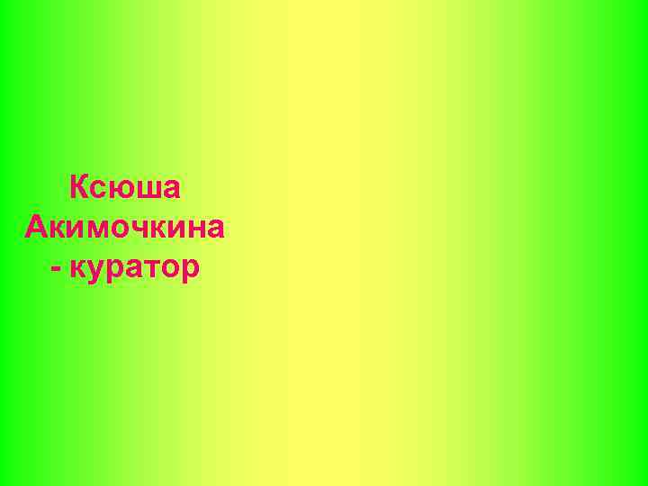 Ксюша Акимочкина - куратор 