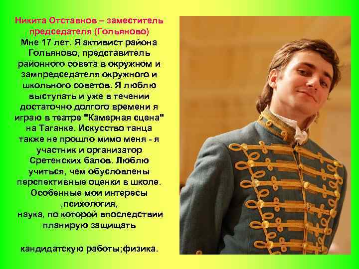 Никита Отставнов – заместитель председателя (Гольяново) Мне 17 лет. Я активист района Гольяново, представитель
