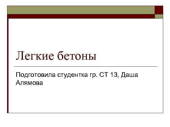 Легкие бетоны Подготовила студентка гр. СТ 13, Даша Алямова 