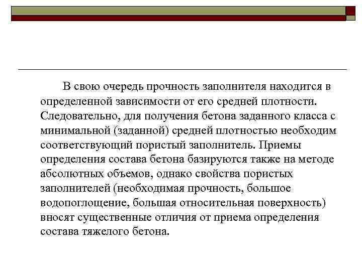  В свою очередь прочность заполнителя находится в определенной зависимости от его средней плотности.
