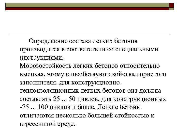 Определение состава легких бетонов производится в соответствии со специальными инструкциями. Морозостойкость легких бетонов относительно